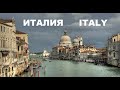 #Путешествие по Италии | Самые красивые места Италии. Traveling in Italy