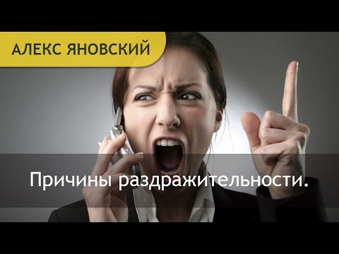 Раздражительность. Причины раздражительности. Почему раздражают присутствием? Раздражительность. Причины раздражительности. Почему раздражают присутствием?