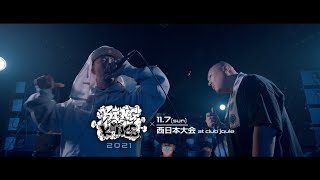 梵頭 vs CIMA：KING OF KINGS 2021 西日本大会 trailer