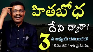 హితబోధ దేని ద్వారా?