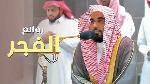 تلاوة عذبة من صلاة الفجر من المسجد الحرام | 27 صفر 1445 | الشيخ د.#عبدالله_الجهني .
