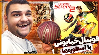 گیم پلی بازی FIFA Street 2 ⚽️ فوتبال خیابونی با اسطوره های فوتبال - فیفا استریت 2