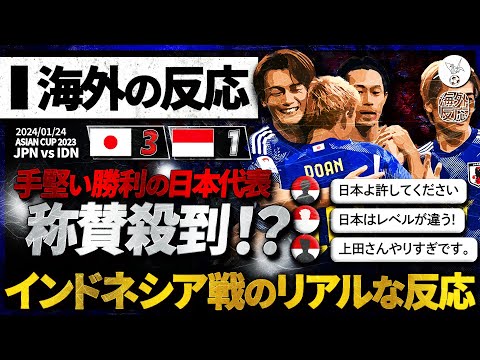 【海外の反応】手堅く勝利の日本代表へ称賛殺到！？インドネシアのリアルな反応。試合前から試合後まで。