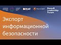 RUSSOFT leadership forum 2021. Информационная безопасность. Экспорт информационной безопасности