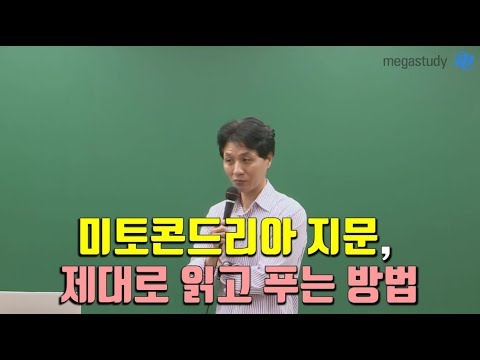 [메가스터디] 국어 최인호 쌤 - 6월 모평 국어! 미토콘드리아 지문, 제대로 읽고 푸는 방법