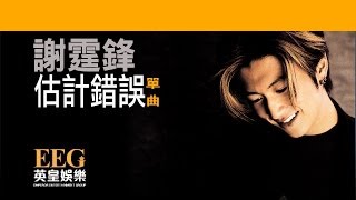 Video thumbnail of "謝霆鋒 Nicholas Tse《估計錯誤》[Lyrics MV]"