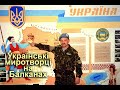 Віктор Гвоздь. Балкани. Частина 2. Українські миротворці на Балканах