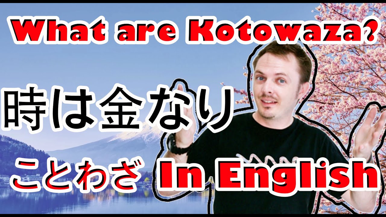 時は金なり 英語 Toki Wa Kanenari Time Is Money In Japanese Japanese Kotowaza Lesson 諺 Youtube