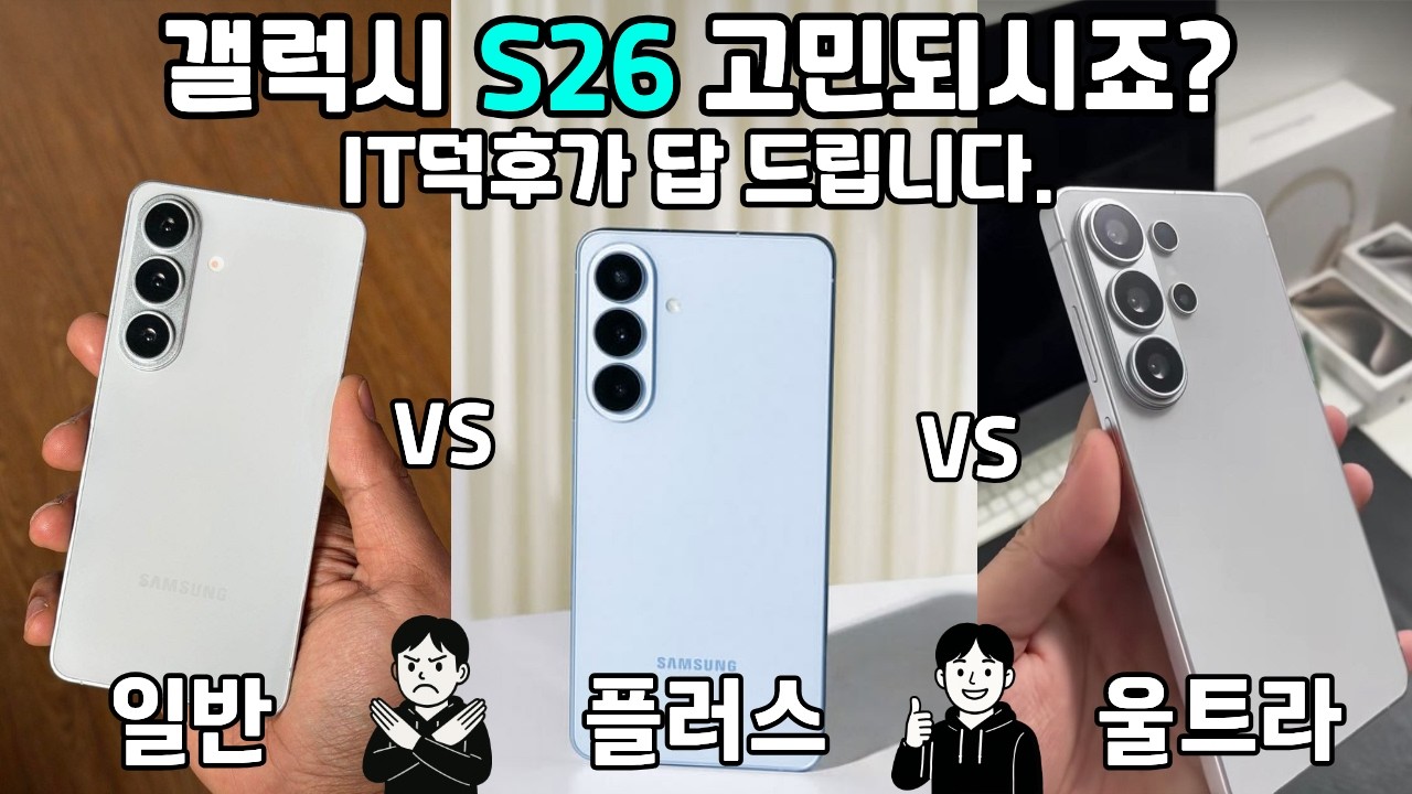 갤럭시 S26 울트라 vs 플러스 vs 일반, 이거 하나는 꼭 피하세요…!!