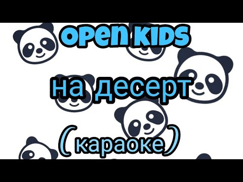 песня Open kids (на десерт) караоке