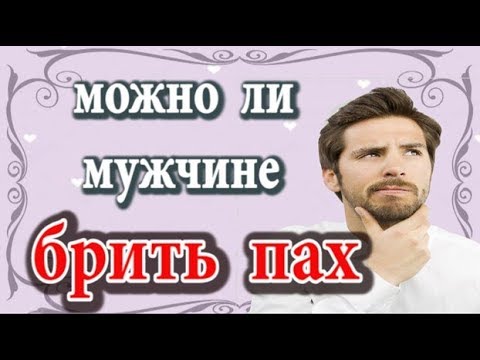 Можно ли мужчине брить пах