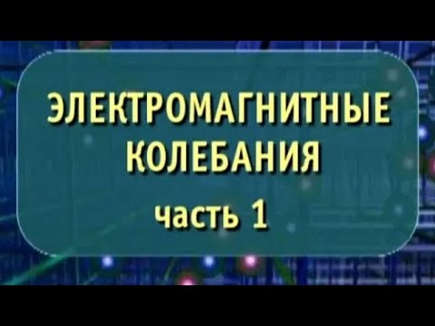 Физика. Электромагнитные колебания. Часть 1. Опыты по физике