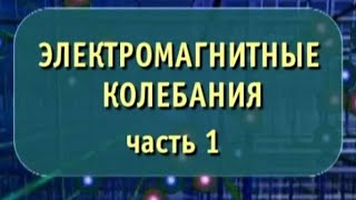 Физика. Электромагнитные колебания. Часть 1. Опыты по физике Физика. Электромагнитные колебания. Часть 1. Опыты по физике