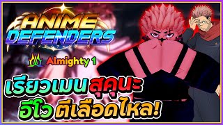 💠รีวิว สุคุนะ EVO [บัพ 0.1Almighty] สุดโหดตีเลือดไหล! | Roblox Anime Defenders ᴴᴰ