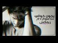 عرقي جديد ريمكس يجون خوالي ادإء عيس