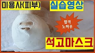 피부미용사  석고마스크 실습영상