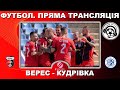 Верес - Кудрівка. Футбол. Пряма трансляція. Повний матч. УПЛ. 5 тур. Рівне. LIVE. Аудіо