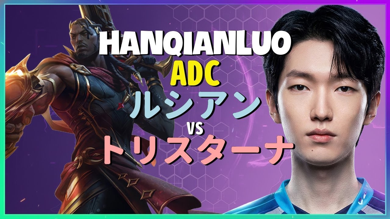 チャレンジャーHanQianLuoが魅せるルシアンの驚異的なポジショニングと完璧無欠なチームファイト術 日本語字幕