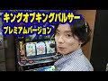 キングオブキングパルサー・プレミアムバージョン】ネギ坊のパチスロ