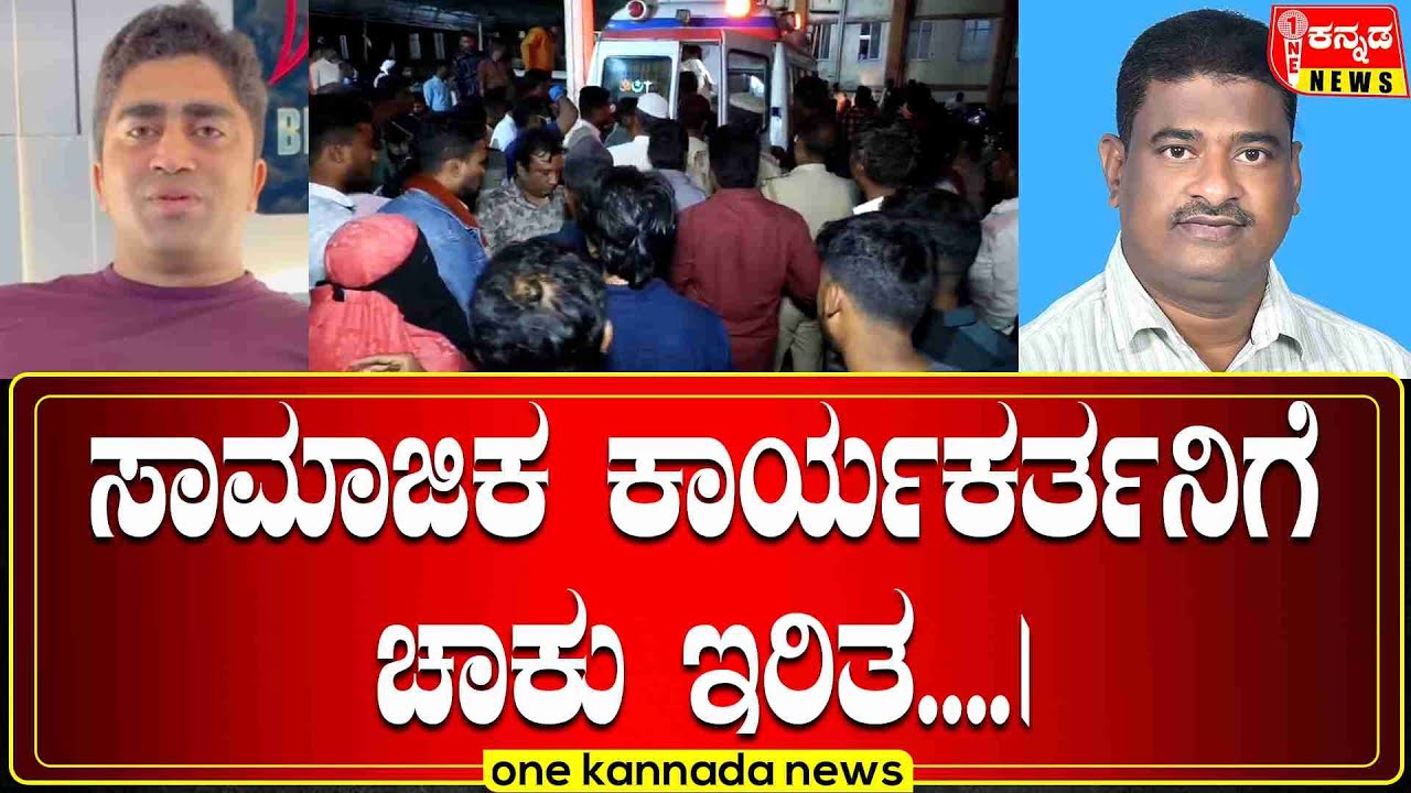 davanagere | ಸಾಮಾಜಿಕ ಕಾರ್ಯಕರ್ತನಿಗೆ ಚಾಕು ಇರಿತ....|
