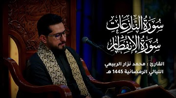 ماتيسر من سورة النازعات والإنفطار - القارئ محمد نزار الربيعي - الليالي الرمضانية 1445هــ
