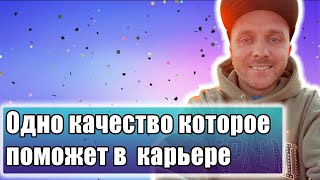 Одно простое правило поможет легко двигаться по карьерной лестнице 🙋‍♂️