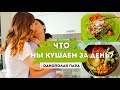 ЧТО МЫ КУШАЕМ ЗА ДЕНЬ | ЛГБТ ПАРА | what we eat in a day *couples edition