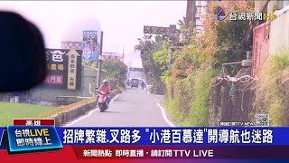 招牌繁雜.叉路多 小港百慕達開導航也迷路
