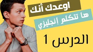 تعلم اللغة الانجليزية من البداية الى الاحتراف - كورس شامل لتعلم اللغة الانجليزية من الصفر