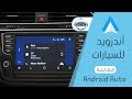 معاينة نظام تشغيل أندرويد أوتو على السيارات - Android Auto