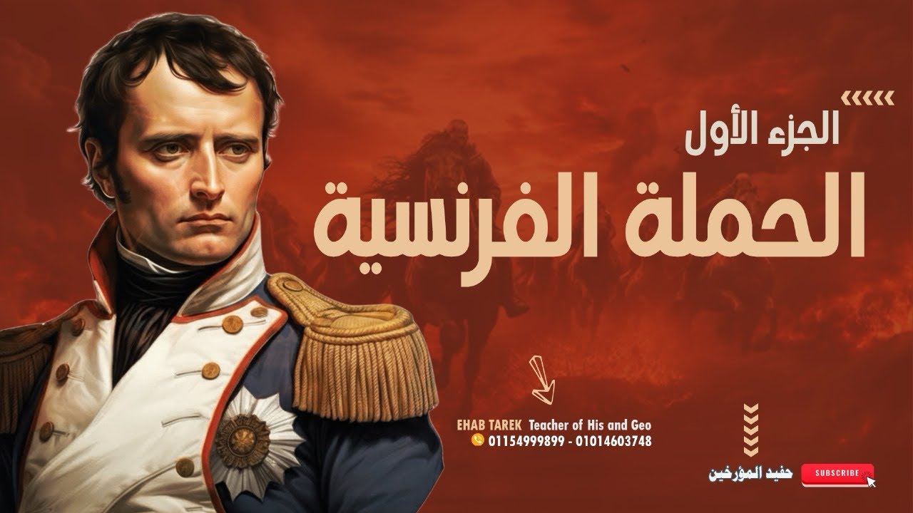 الحملة الفرنسية - تالته اعدادي - الدرس الثاني تاريخ 