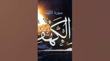 قرآن كريم سورة الكهف#اللهم_صل_وسلم_على_نبينا_محمد #راحة_نفسية #حالات_واتس #اكسبلور #لايك