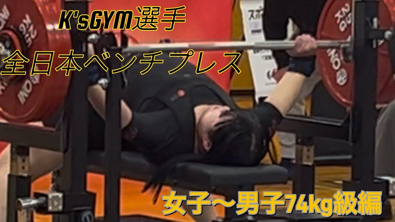 [Чемпионат Японии по жиму лёжа] Отборочные испытания спортсменов K'sGYM! Часть 1