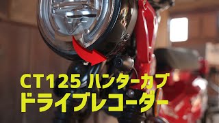 CT125 ハンターカブにドライブレコーダー装着　前後カメラで全てを記録！あおり運転対策にもばっちり　AKEEYO AKY958N