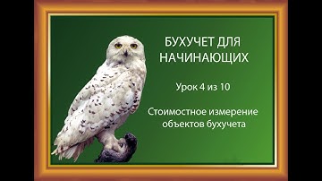 Урок 4: Стоимостное измерение объектов бухгалтерского учета. ВКОНТАКТЕ https://vk.com/club227111319