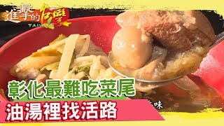 彰化最難吃菜尾油湯裡找活路《進擊的台灣》第268集