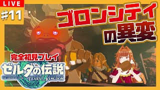 【 ＃ゼルダの伝説TotK 】＃11 完全初見　ゴロンシティの異変！？みんな何を食べてるの…？？？🍖【2人組Vtuber/むむてて/JapaneseVtuber】ティアーズ オブ ザ キングダム