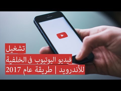 شاهد الفيديوهات في الخلفية لأنظمة أندرويد شاهد الفيديوهات في الخلفية لأنظمة أندرويد