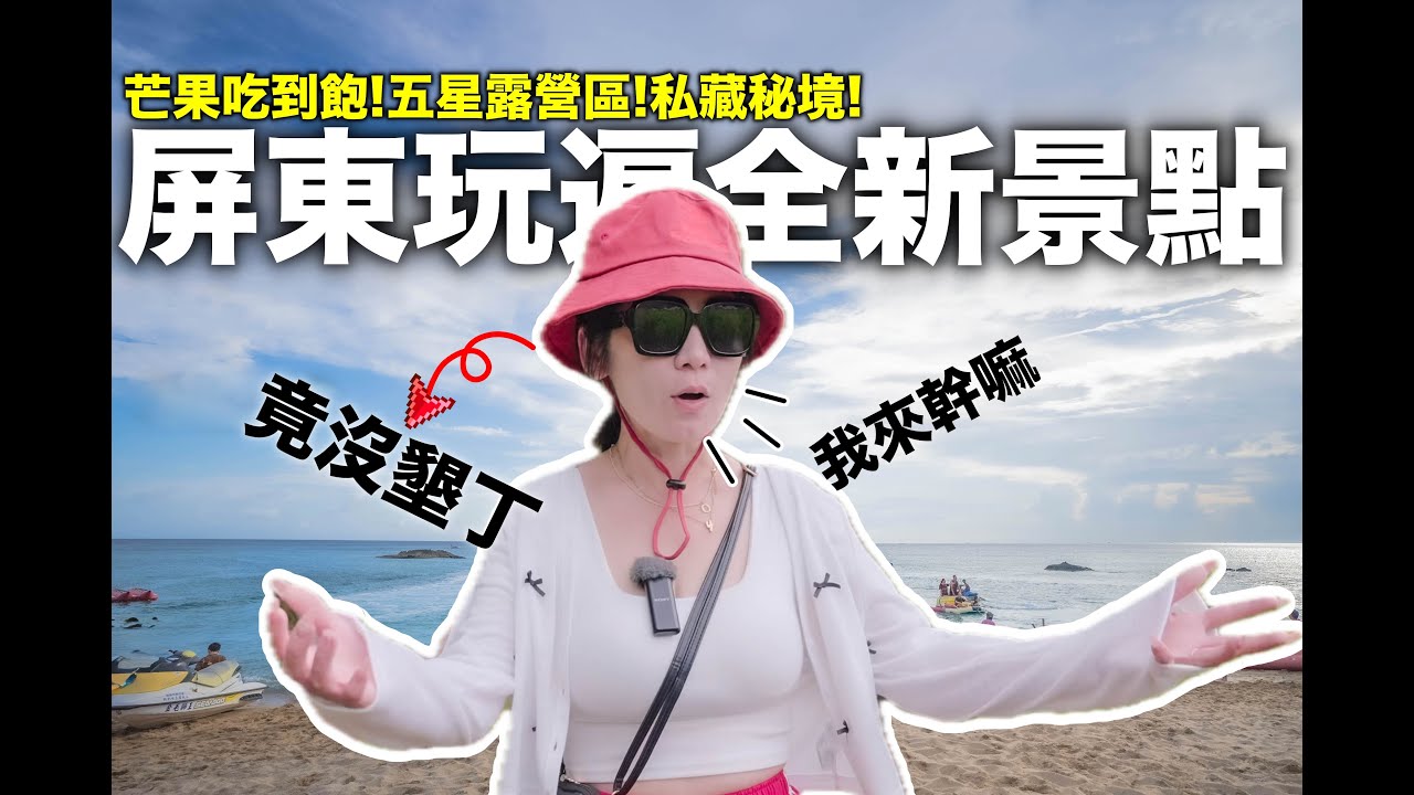 ⛱️『屏東最新旅遊指南』你都不曾玩過！｜體驗芒果最大產區吃到飽! ｜超美露營區｜連續吃喝玩樂10景點！