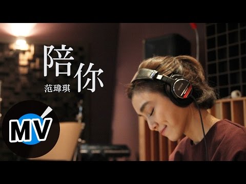 范瑋琪 Christine Fan - 陪你 With you (官方版MV) - 電影《令伯特煩惱》主題曲