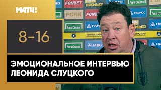 «Мешков убивает футбол в угоду собственным интересам». Слуцкий раскритиковал арбитра после поражения