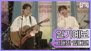 그대만 있다면 원곡자 [MBC 대학가요제] 초대가수 일기예보 - 그대만 있다면