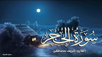 سورة الحجر مع صوت المطر و الرعد - القارئ / شريف مصطفى