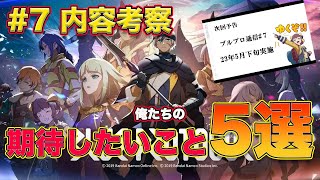 [ブルプロ通信＃7] にて配信で期待していること5選!! リリース日だけじゃない情報も？