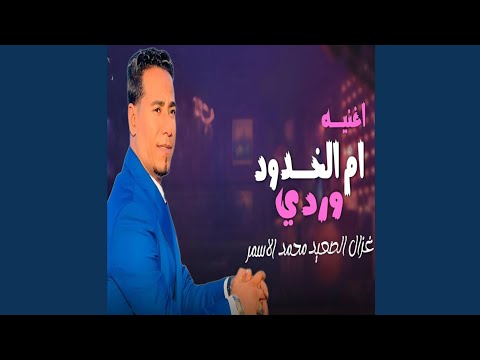ام الخدود وردى