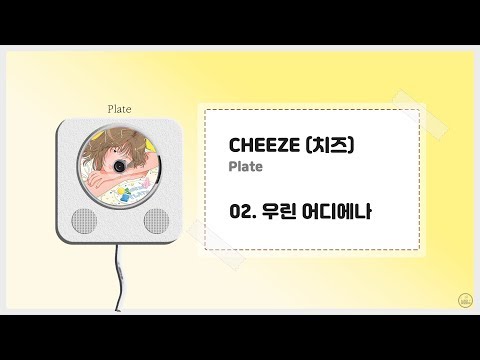 치즈 - 우린 어디에나 (+가사)ㅣPlate