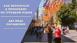 Как обратиться к прохожему на турецком языке Как обратиться к прохожему на турецком языке