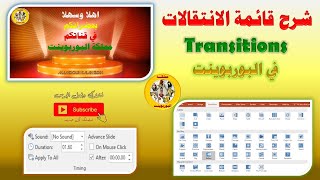 شرح قائمة Transitions الانتقالات بين الشرائح فى البوربوينت List of Transitions in PowerPoint