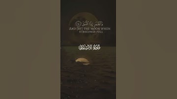 فلا أقسم بالشفق..والليل وما وسق ..والقمر إذا اتسق 💓💓#عبدالباسط_عبدالصمد #سورة_الانشقاق