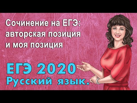 ЕГЭ по Русскому языку 2020. Сочинение на ЕГЭ: авторская позиция и моя позиция